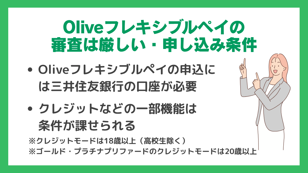 Oliveフレキシブルペイの審査は厳しい？審査基準と審査時間