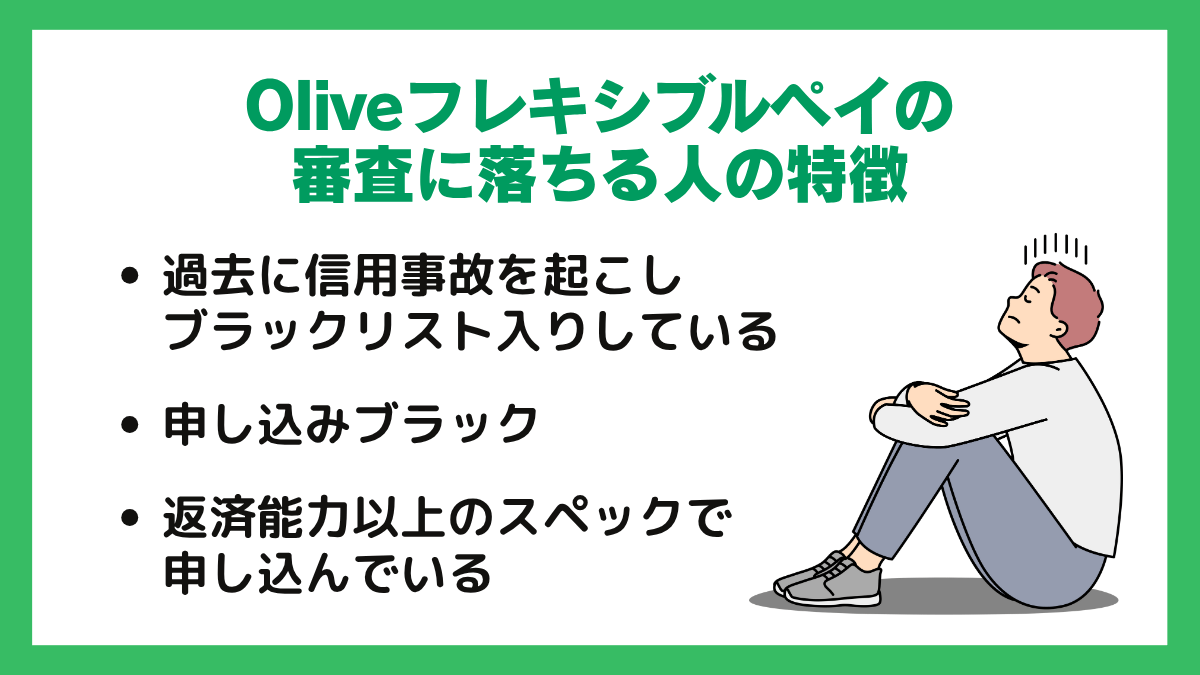 Oliveフレキシブルペイの審査に落ちる人の特徴