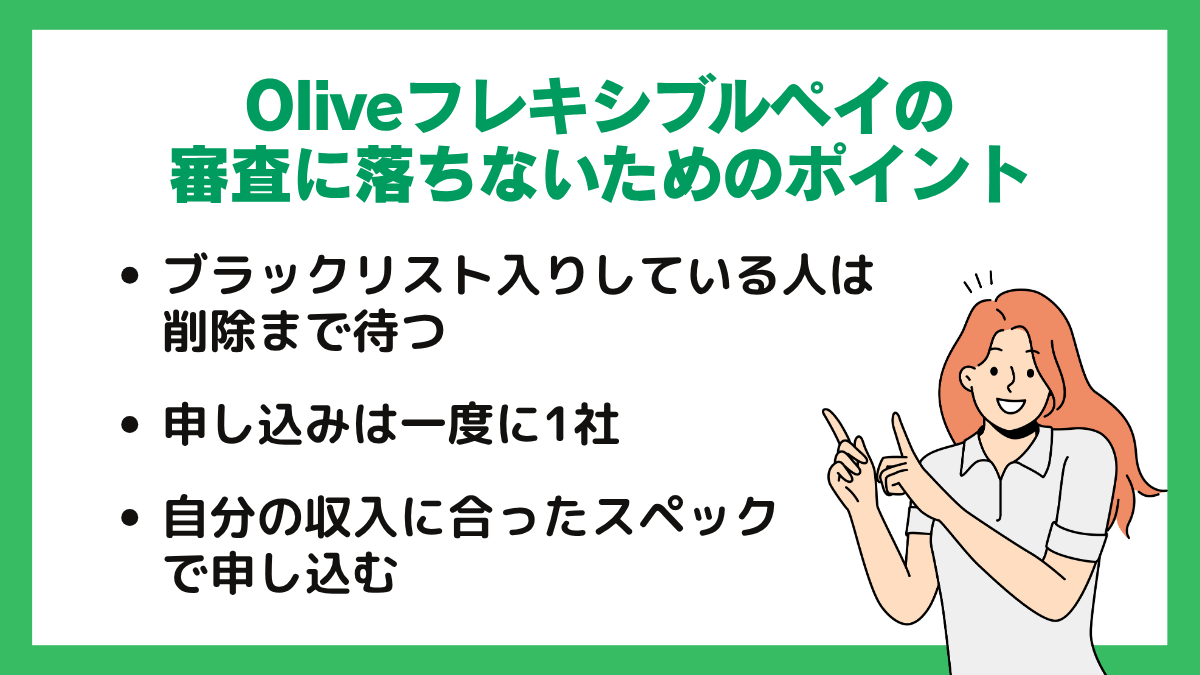 Oliveフレキシブルペイの審査に落ちないためのポイント