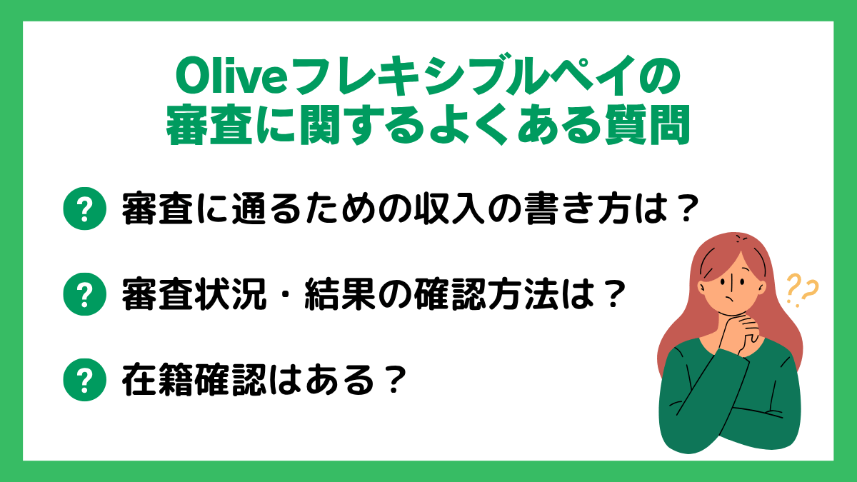 Oliveフレキシブルペイの審査に関するよくある質問
