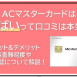 ACマスターカードは怖いって本当