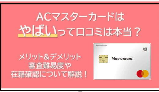 ACマスターカードは怖いって本当❓バレると恥ずかしい理由とやばいデメリット・メリット