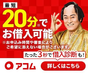 アコム