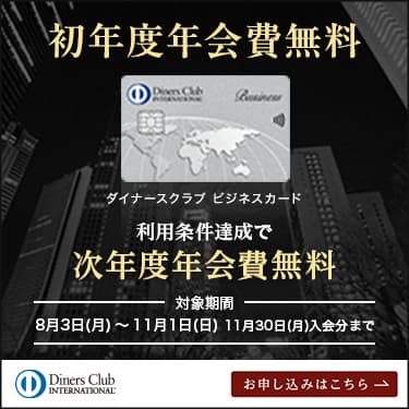 ダイナースクラブビジネス