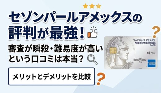 セゾンパールアメックスの評判が最強！審査が瞬殺・難易度が高いという口コミは本当？